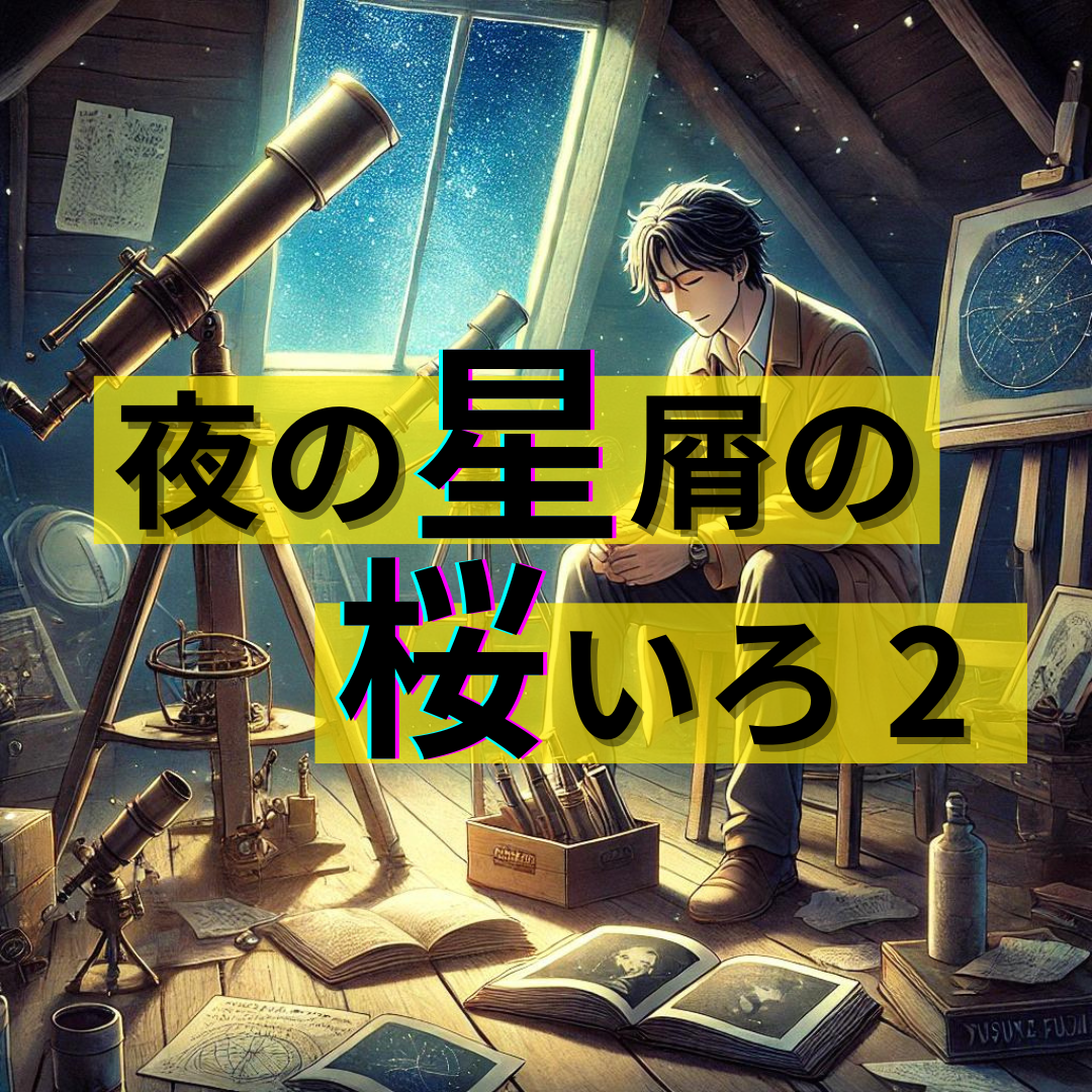 第二章 過去の星座を紐解く